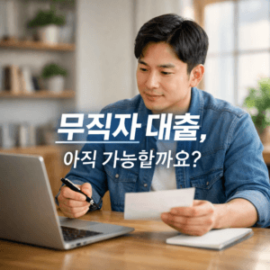 무직자 대출