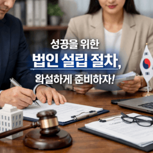 법인 설립 절차
