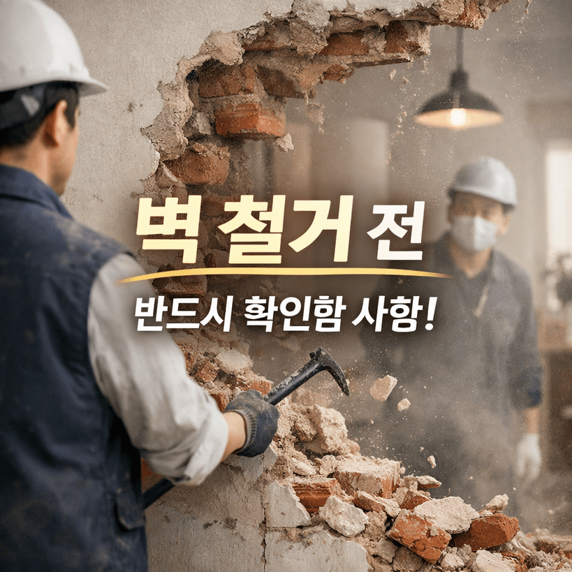 벽 철거 전 반드시 확인할 점 11가지 체크리스트