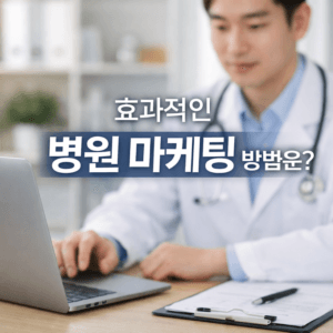 병원 마케팅 방법