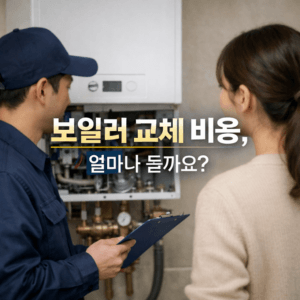 보일러 교체 비용