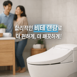 비데 렌탈