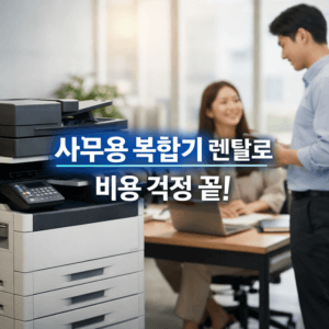 사무용 복합기 렌탈