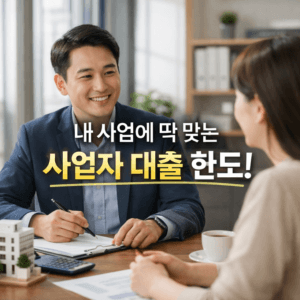 사업자 대출 한도