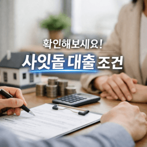 사잇돌 대출 조건