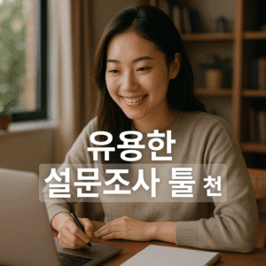 설문조사 툴 추천