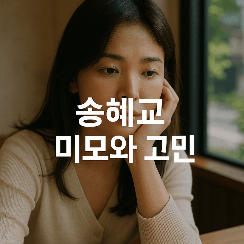 배우 송혜교의 미모와 고민, 그 비밀을 파헤쳐 봤어요!