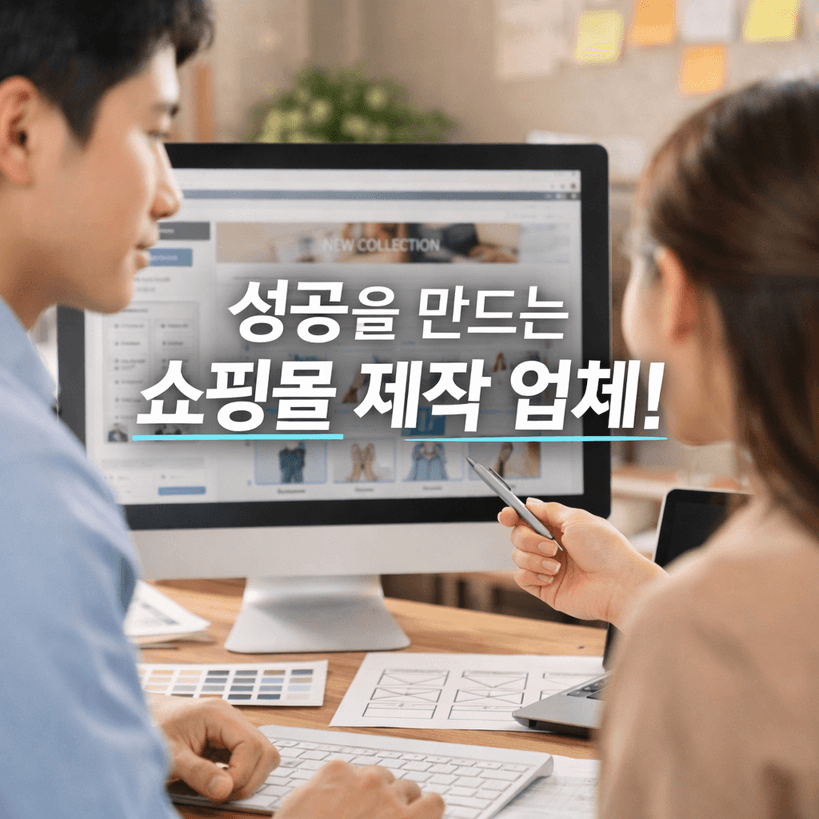 쇼핑몰 제작 업체