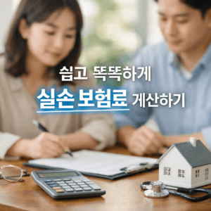 실손 보험료 계산하기