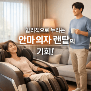 안마 의자 렌탈
