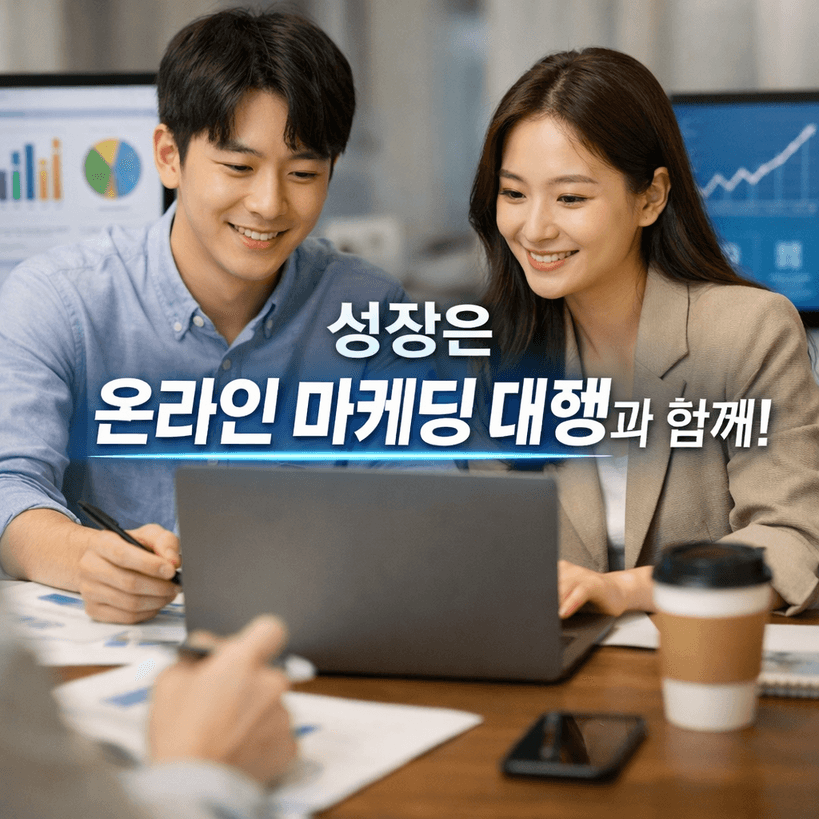 디지털 마케팅 대행시장 2026 핵심분석