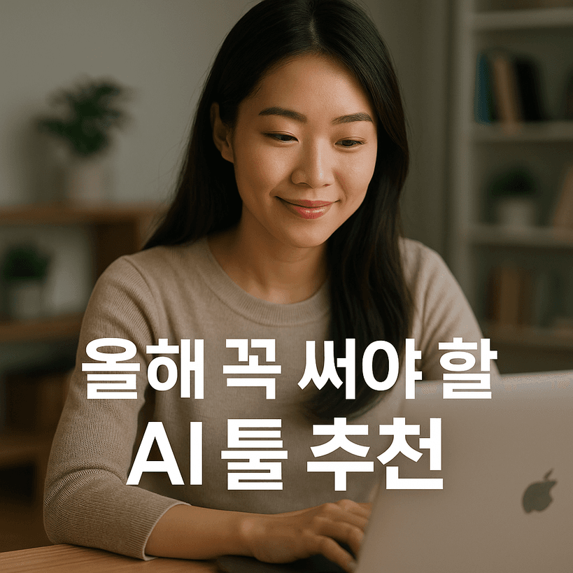 2025년에 꼭 써야 할 AI 툴 TOP 12와 최신 시장 분석