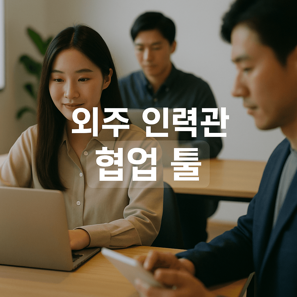 외주 인력 관리 협업 툴, 2025년 최신 동향과 필수 기능 총정리
