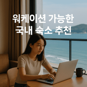 워케이션 가능한 국내 숙소 추천 1