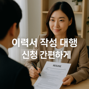 이력서 작성 대행 신청