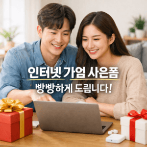 인터넷 가입 사은품