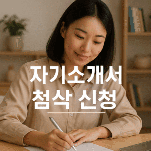 자기소개서 첨삭 신청