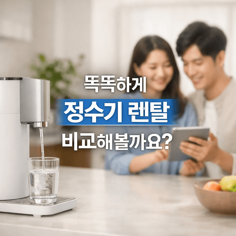 정수기 렌탈 vs 구매, 5년·장기 비용 비교가이드완전