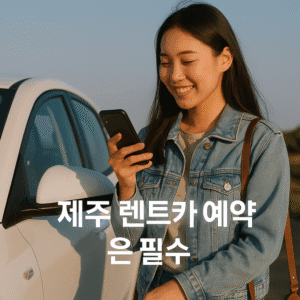 제주 렌트카 예약