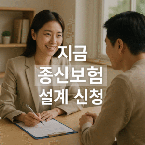 종신보험 설계 신청