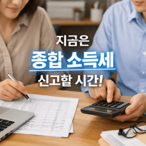 종합 소득세 신고