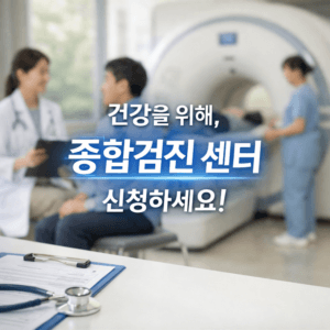 종합검진 센터 신청