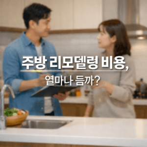 주방 리모델링 비용