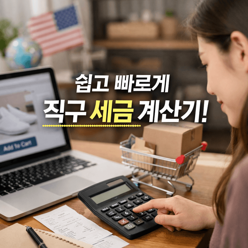 2025 해외직구 관부가세 계산기: 면세 기준·세율·계산법 총정리! 여러분도 쉽게 따라해요