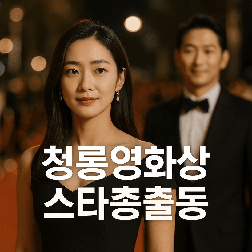 2025년 제46회 청룡영화상, 손예진·현빈 부부 동시 수상의 비밀