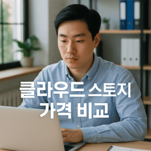 클라우드 스토리지 가격 비교