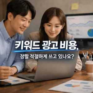 키워드 광고 비용