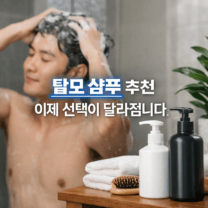 탈모 샴푸 추천