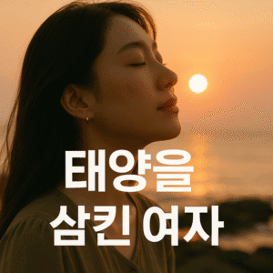 태양을 삼킨 여자