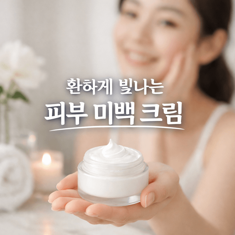 2025년 피부 미백 크림 시장 트렌드와 핵심 성분 분석, 그리고 미래 가능성