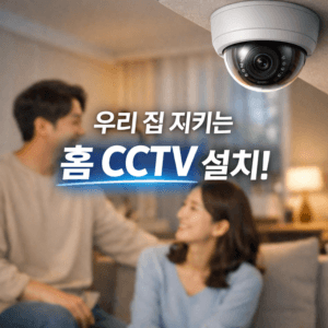 홈 CCTV 설치